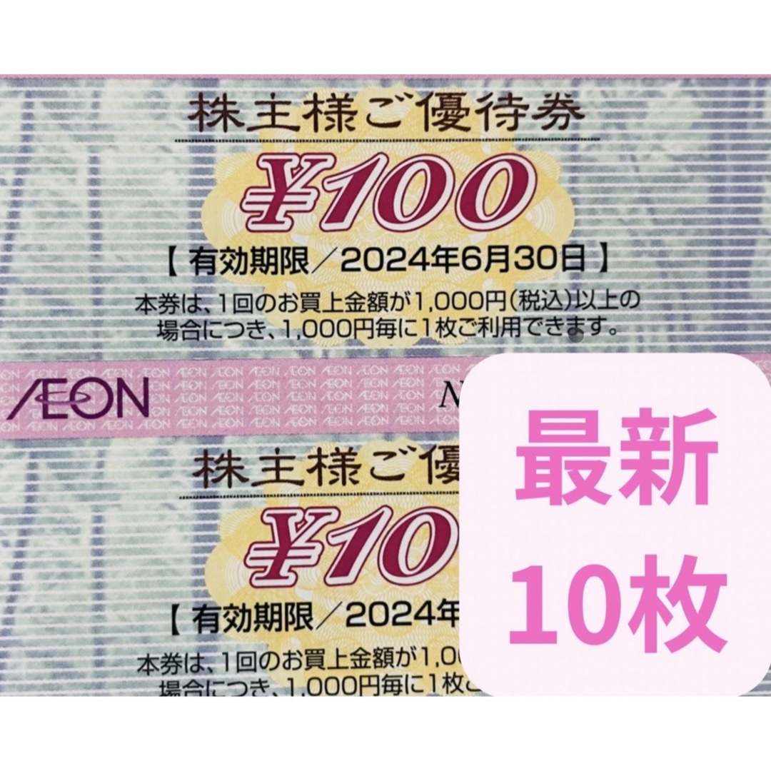 AEON(イオン)のイオン 株主優待券100円x10枚 その他のその他(その他)の商品写真