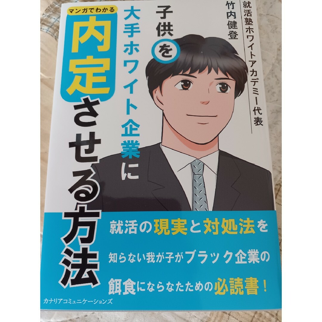 子供をホワイト企業に内定させる方法 エンタメ/ホビーの本(住まい/暮らし/子育て)の商品写真