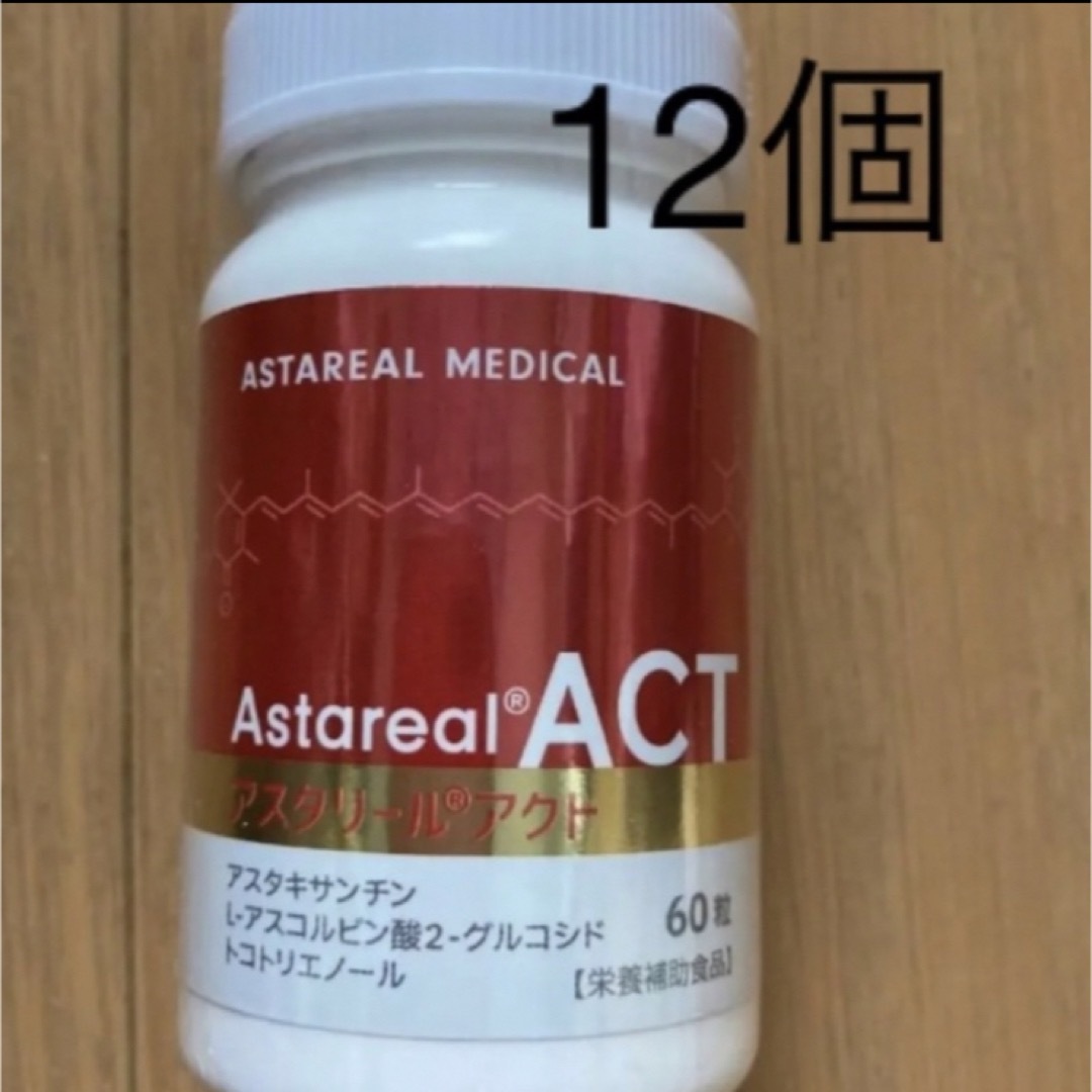 新品未使用  アスタリールACT  12個