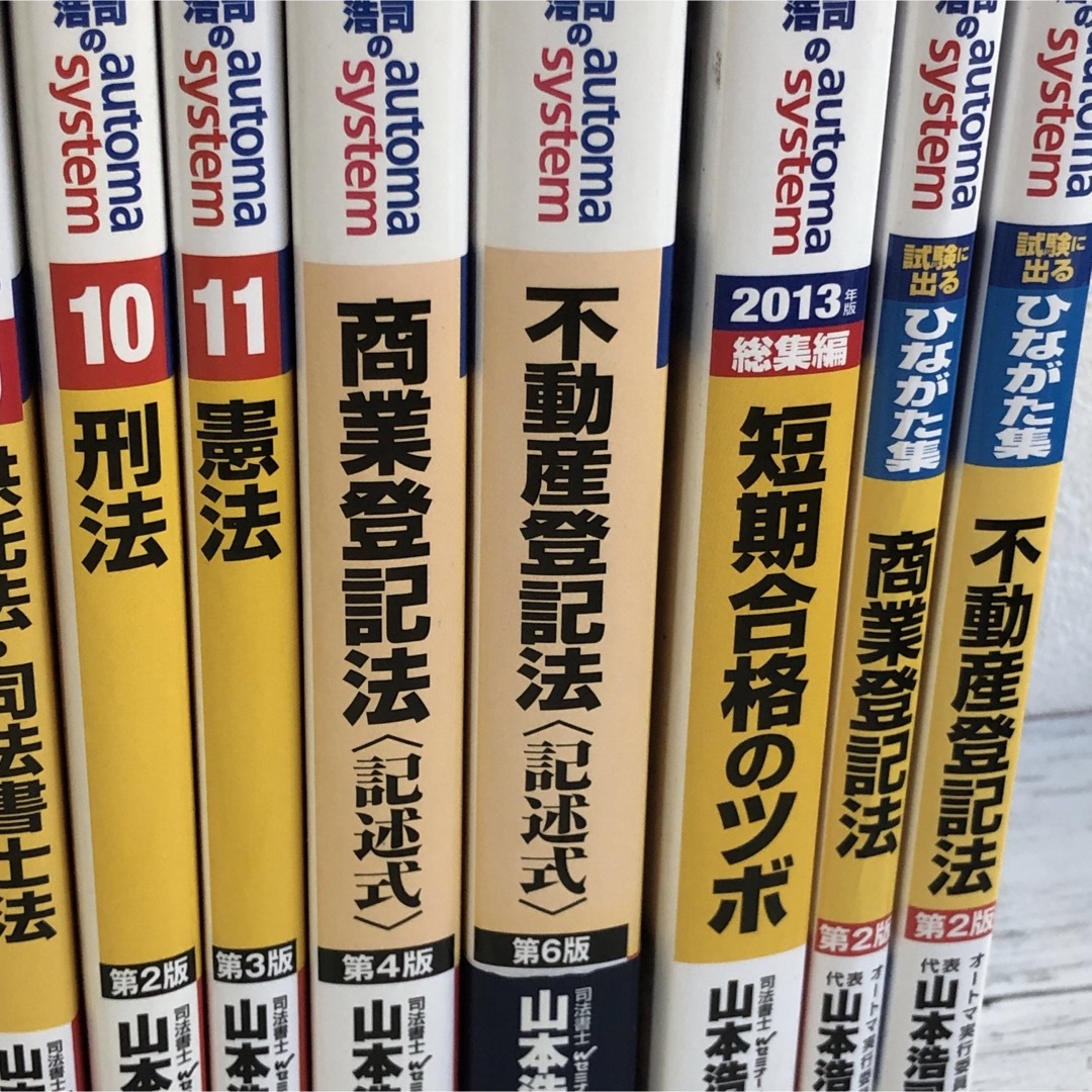 山本浩司のautoma system 司法書士 1〜11 他5冊 16冊セット-