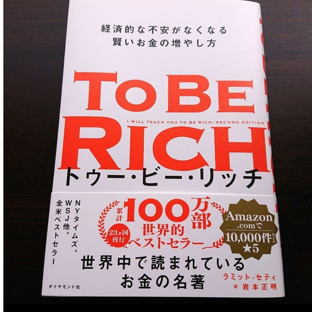 トゥー・ビー・リッチ 経済的な不安がなくなる賢いお金の増やし方 エンタメ/ホビーの本(ビジネス/経済)の商品写真