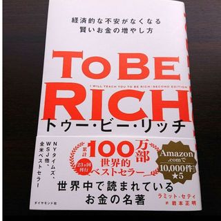 トゥー・ビー・リッチ 経済的な不安がなくなる賢いお金の増やし方(ビジネス/経済)