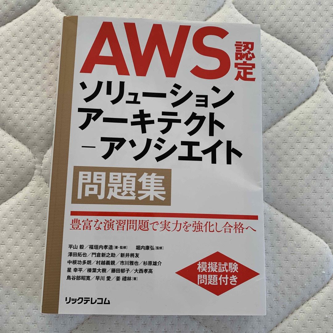 ＡＷＳ認定ソリューションアーキテクト－アソシエイト問題集 エンタメ/ホビーの本(資格/検定)の商品写真