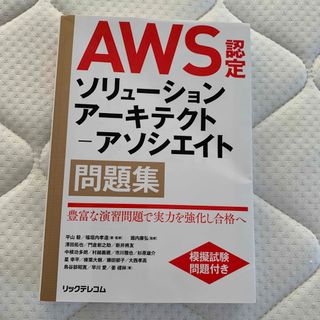 ＡＷＳ認定ソリューションアーキテクト－アソシエイト問題集(資格/検定)