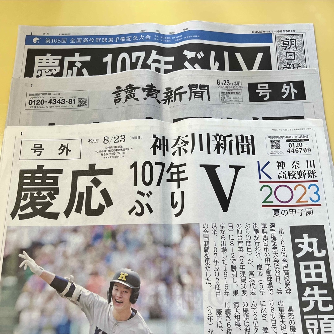 慶應義塾高校 優勝号外 神奈川新聞 読売新聞 朝日新聞 セットの通販 by エンゼルパイ????????????????????|ラクマ 朝日新聞号外。2023.夏の高校野球慶應義塾高校優勝