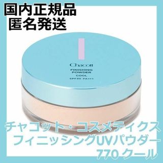 チャコットコスメティクス(Chacott COSMETICS)のフィニッシングUVパウダー 770 クール チャコット・コスメティクス(フェイスパウダー)