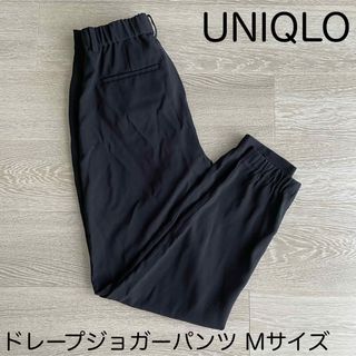 ユニクロ(UNIQLO)のドレープジョガーパンツ　ユニクロ　Mサイズ(カジュアルパンツ)