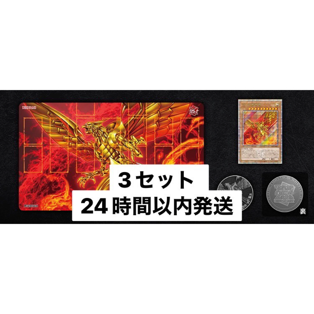 ラーの翼神竜 25th デュエルセット ×3セット