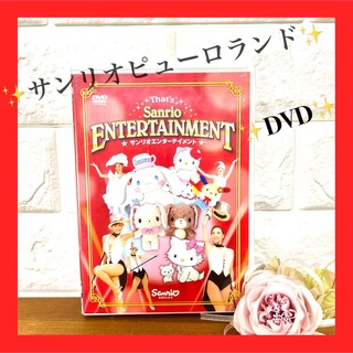 サンリオ(サンリオ)のサンリオピューロランド DVD  15周年(キッズ/ファミリー)