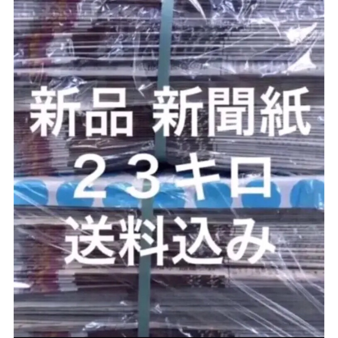 新品　新聞紙　２３キロ　送料無料　ペットトイレ　梱包　清潔 その他のペット用品(その他)の商品写真