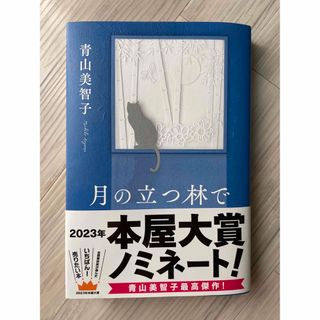 ポプラシャ(ポプラ社)の月の立つ林で(文学/小説)