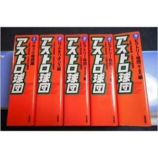 アストロ球団 完全復刻版 全5巻 完結セット【コミックセット】 【中古】(その他)