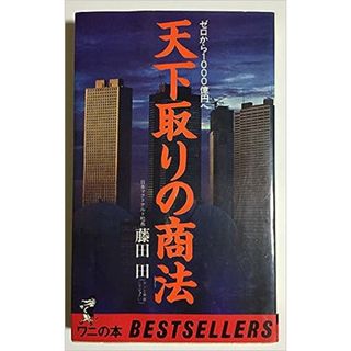 天下取りの商法―ゼロから1000億円へ (ベストセラーシリーズ〈ワニの本〉)  (単行本)　　藤田 田　　【中古】(ビジネス/経済)