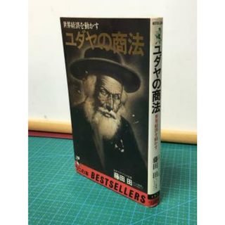 ユダヤの商法　世界経済を動かす (ワニの本 197) (単行本)【中古】(ビジネス/経済)