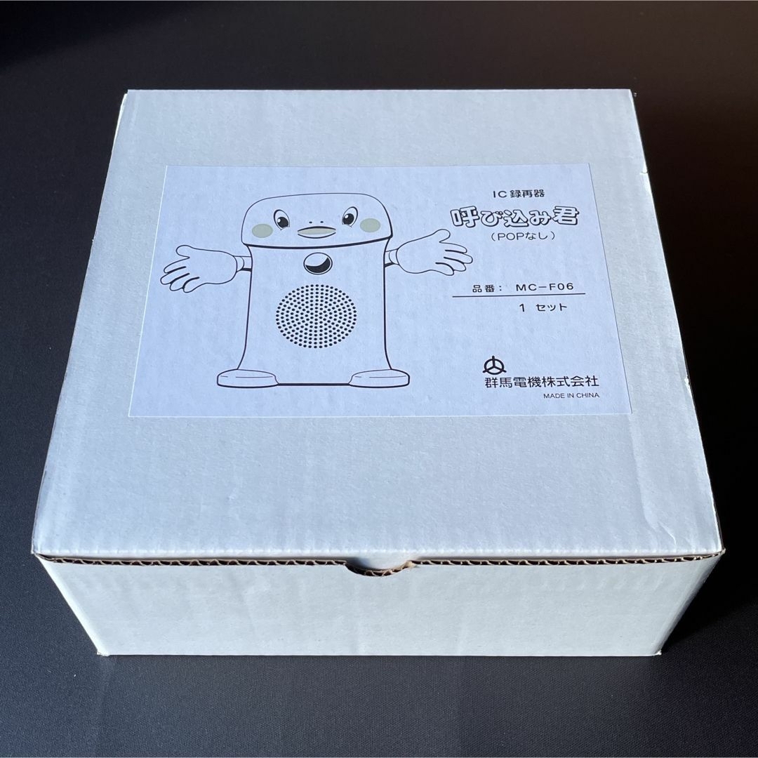 呼び込み君 (POPなし LEDなし) MC-F06 IC録再器 人感センサー 呼び込み君 (POPなし LEDなし) MC-F06 IC録再器 人感センサー