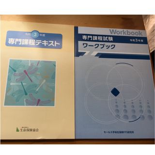 【新品】（社）生命保険協会 生命保険専門課程試験 テキスト& ワークブック(資格/検定)