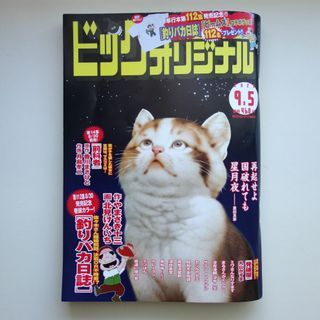 最新 9月5日号 ビッグコミックオリジナル(漫画雑誌)