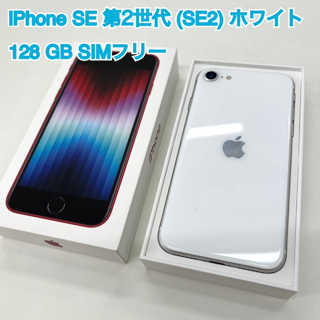 アップル iPhoneSE 第2世代 128GB ホワイト