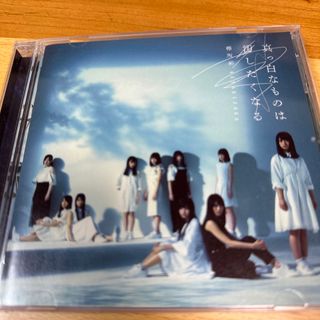 ケヤキザカフォーティーシックス(欅坂46(けやき坂46))の真っ白なものは汚したくなる 欅坂46(ポップス/ロック(邦楽))