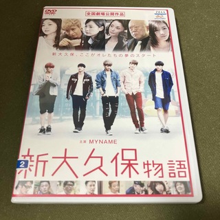 新大久保物語　dvd(レンタル落ち)(日本映画)