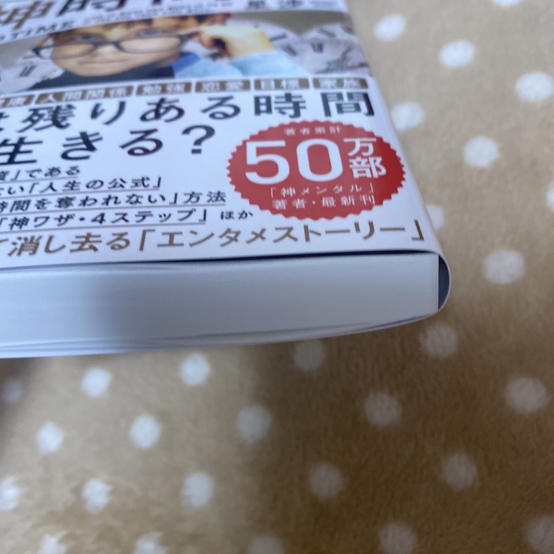 神時間力 エンタメ/ホビーの本(ビジネス/経済)の商品写真