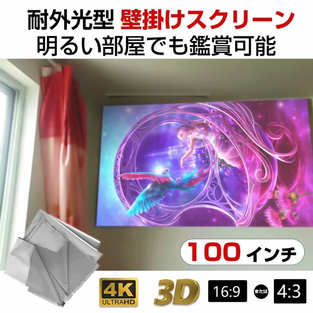 プロジェクタースクリーン 100インチ 16:9 4:3 4K 耐外光 大画面の通販