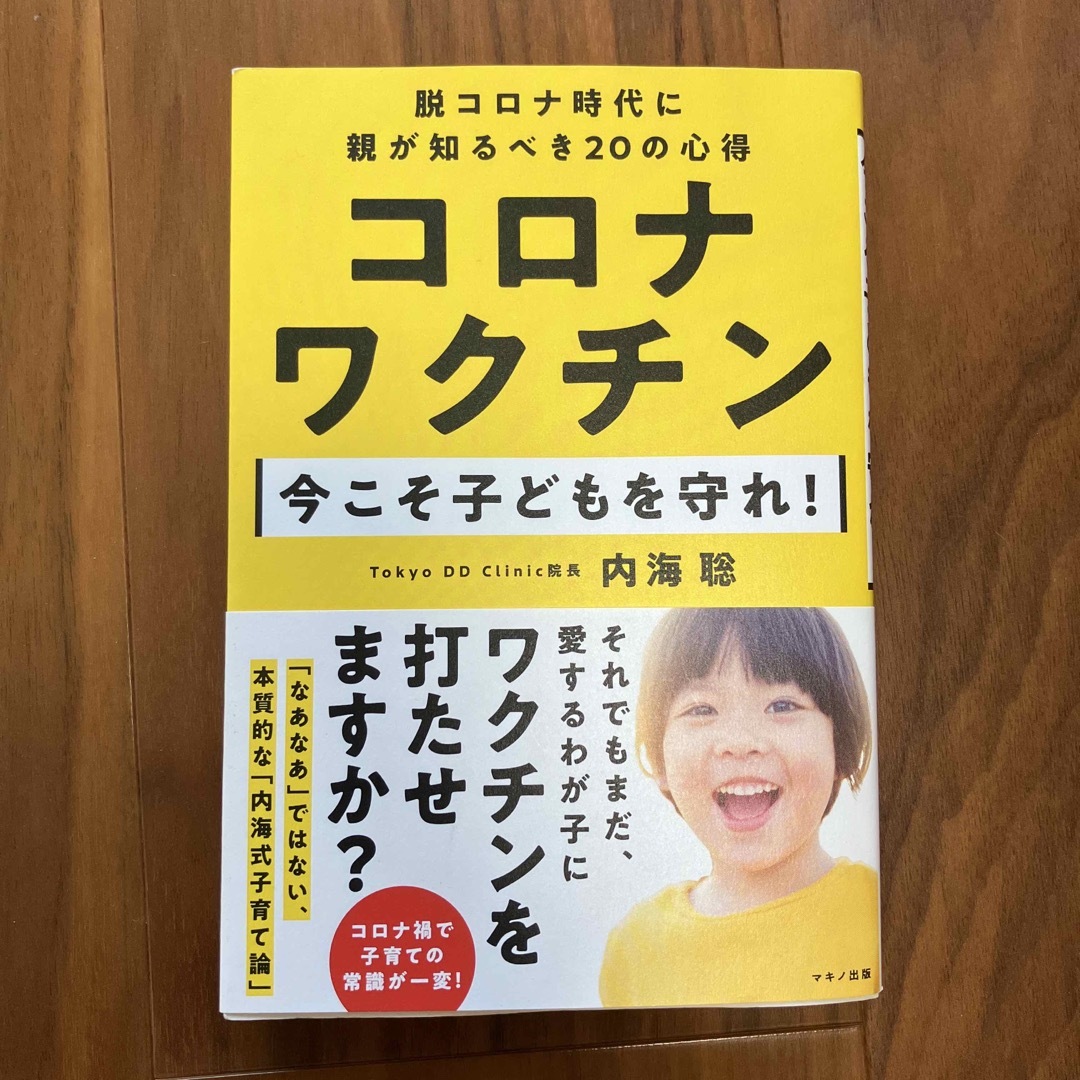 コロナワクチン今こそ子どもを守れ！ エンタメ/ホビーの本(文学/小説)の商品写真