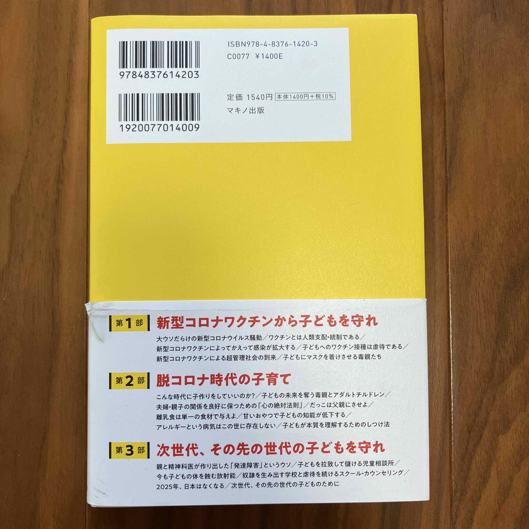 コロナワクチン今こそ子どもを守れ！ エンタメ/ホビーの本(文学/小説)の商品写真