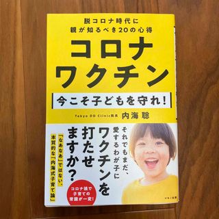 コロナワクチン今こそ子どもを守れ！(文学/小説)