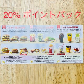 マクドナルド(マクドナルド)のマクドナルド　株主優待券　2シート　バーガー券　サイドメニュー券　ドリンク券(その他)