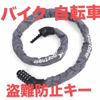 自転車鍵 チェーンロック ダイヤルロッロック 5桁ダイヤル式 6mm カギ不要(セキュリティ)