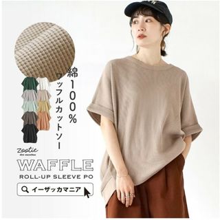 ズーティー(Zootie)の新品未使用　ズーティーワッフルカットソー(カットソー(半袖/袖なし))