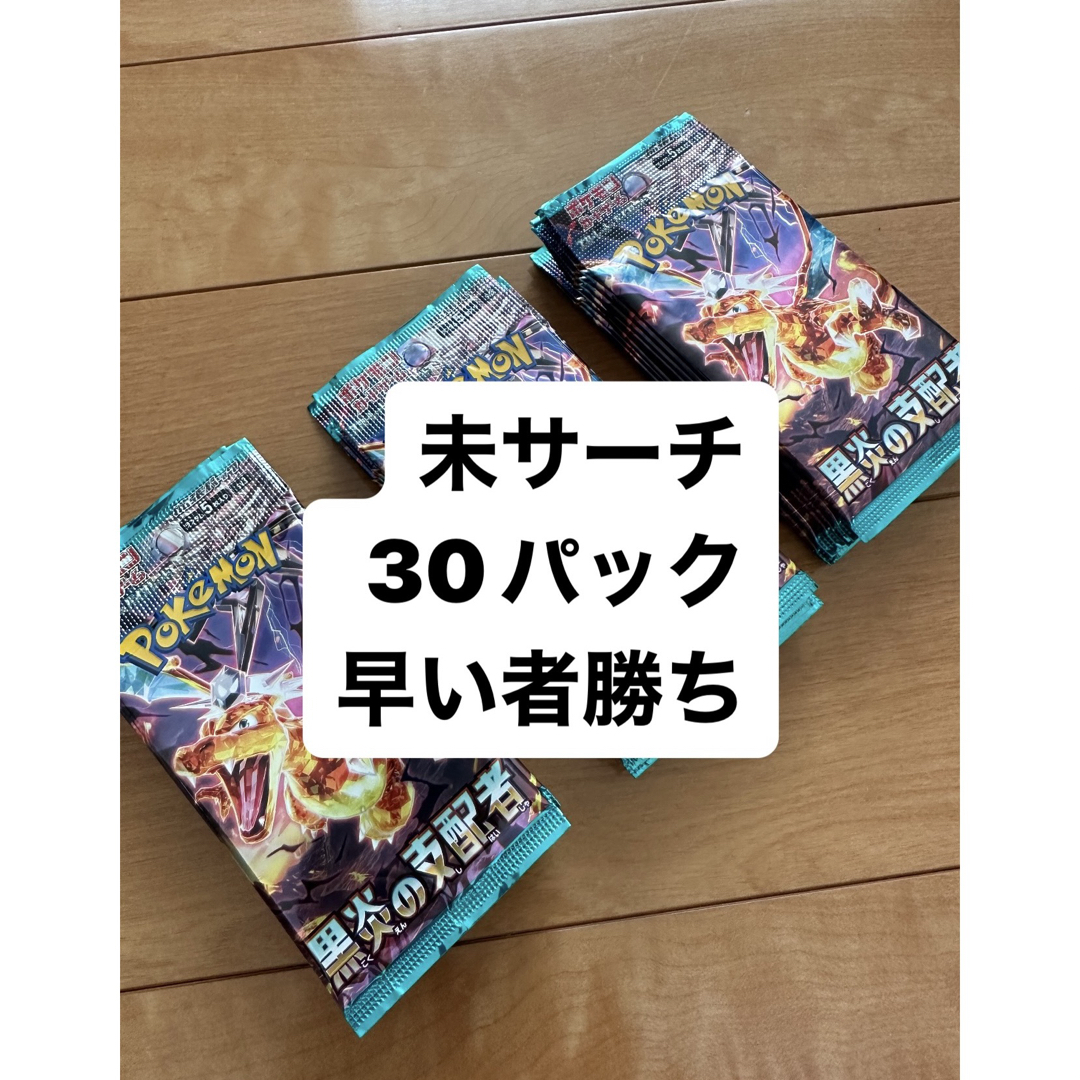 最安値 早い者勝ち 黒炎の支配者 30パック 未サーチ品