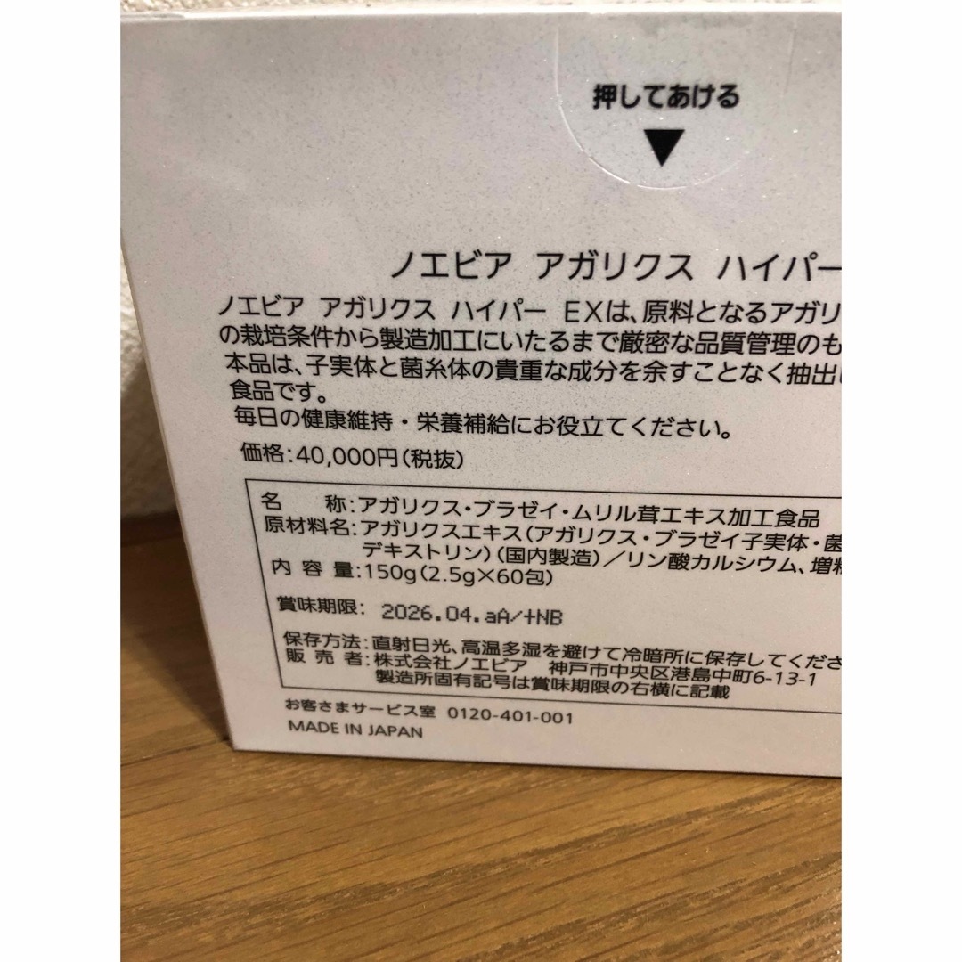 賞味期限最長 アガリクス ハイパー EX ノエビア-