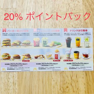 マクドナルド(マクドナルド)のマクドナルド　株主優待券　1シート　バーガー券　サイドメニュー券　ドリンク券(その他)