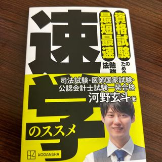 コウダンシャ(講談社)の資格試験のための最短最速勉強法　速学のススメ(ビジネス/経済)