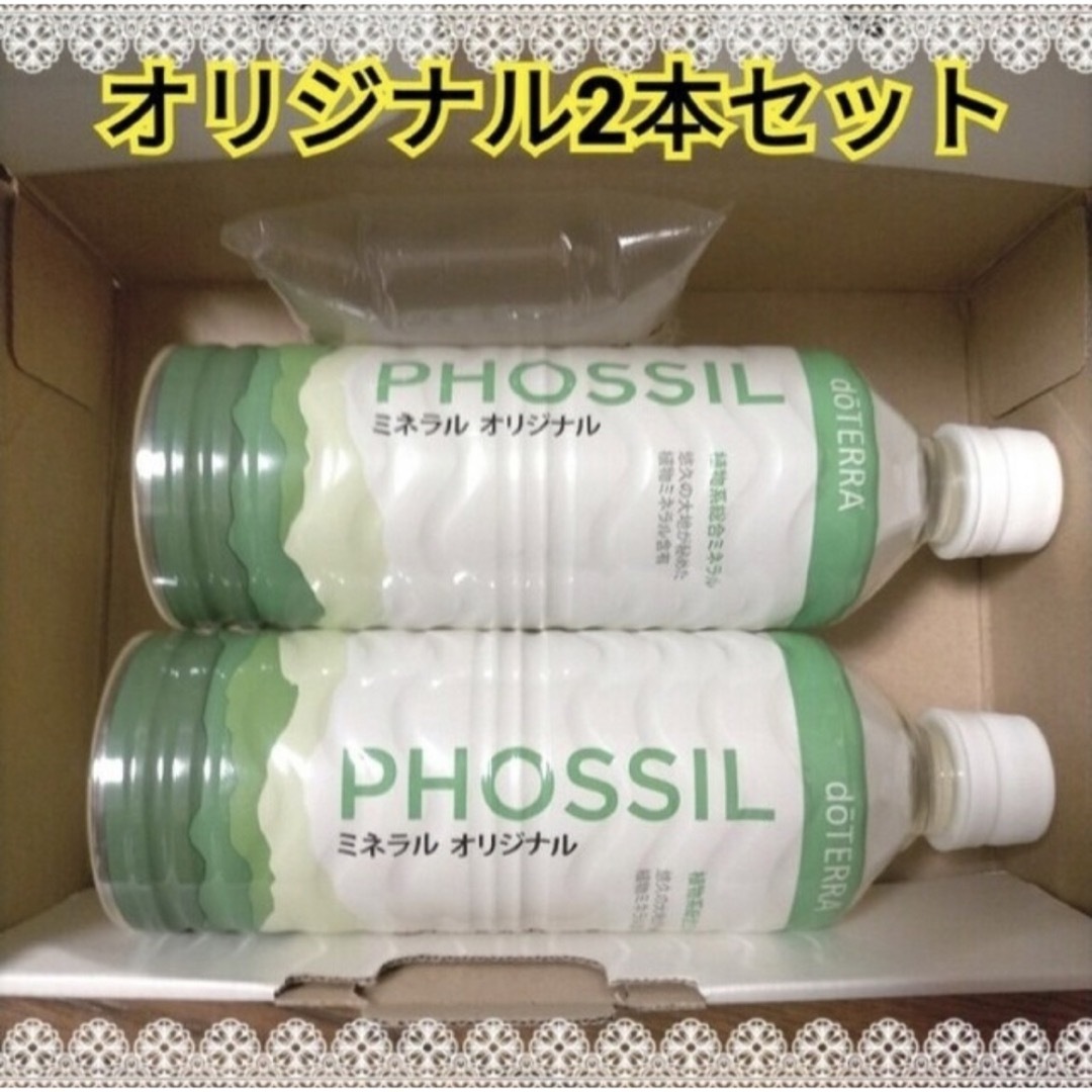 ドテラ doTERRA PHOSSIL ミネラル 2本セット - ミネラル