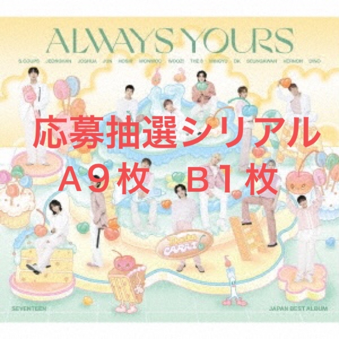 SEVENTEEN セブチ ALWAYS YOURS 応募券シリアル 10枚