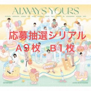 SEVENTEEN - SEVENTEEN セブチ ALWAYS YOURS 応募券シリアル 10枚の