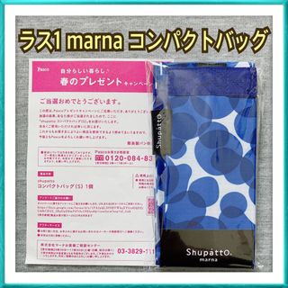 マーナ(marna)のパスコ 懸賞 当選品 shupatto シュパット コンパクトバッグ UMI(その他)