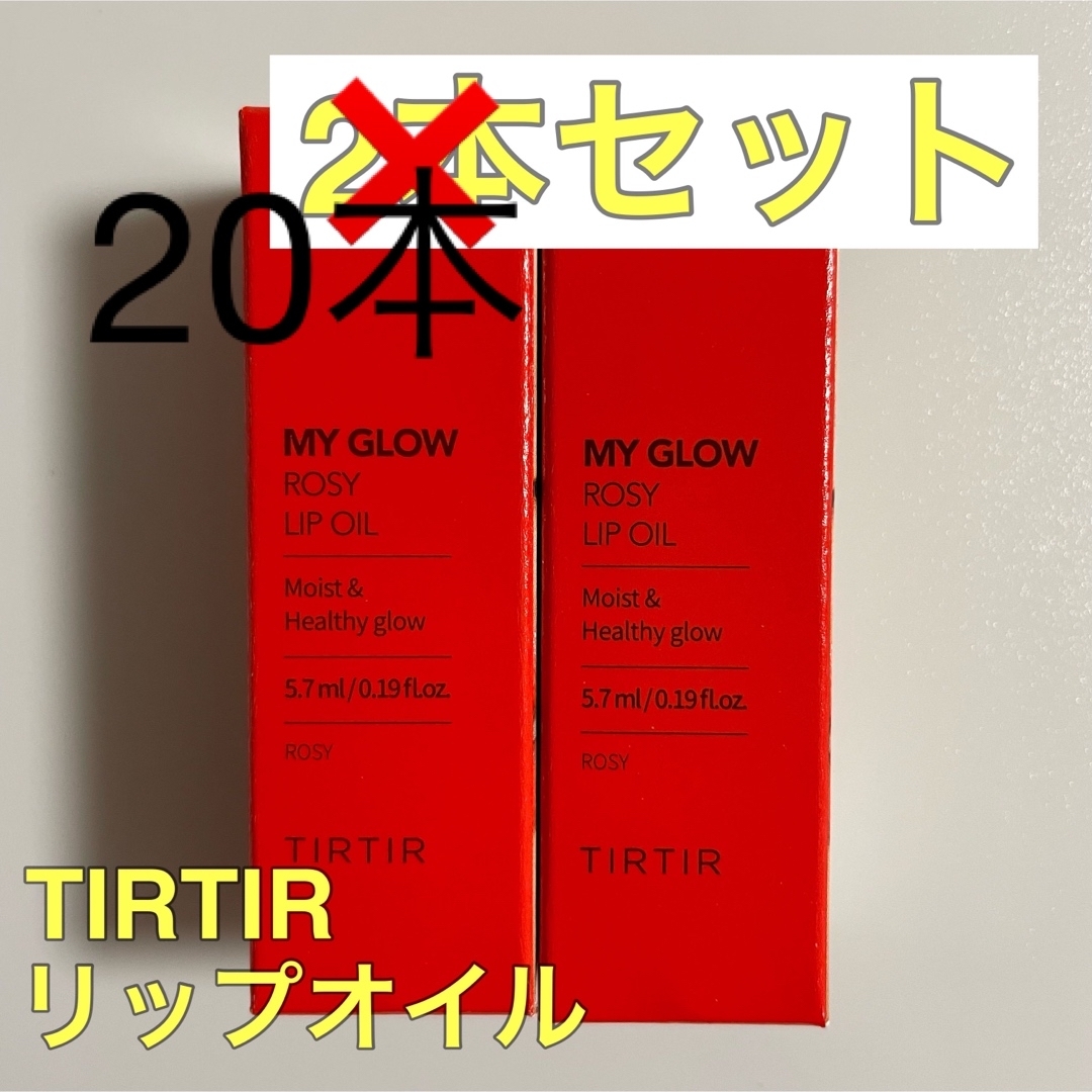 【新品】ティルティル　リップオイル　20本セットベースメイク/化粧品