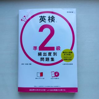 英検準２級頻出度別問題集 ＣＤつき(資格/検定)