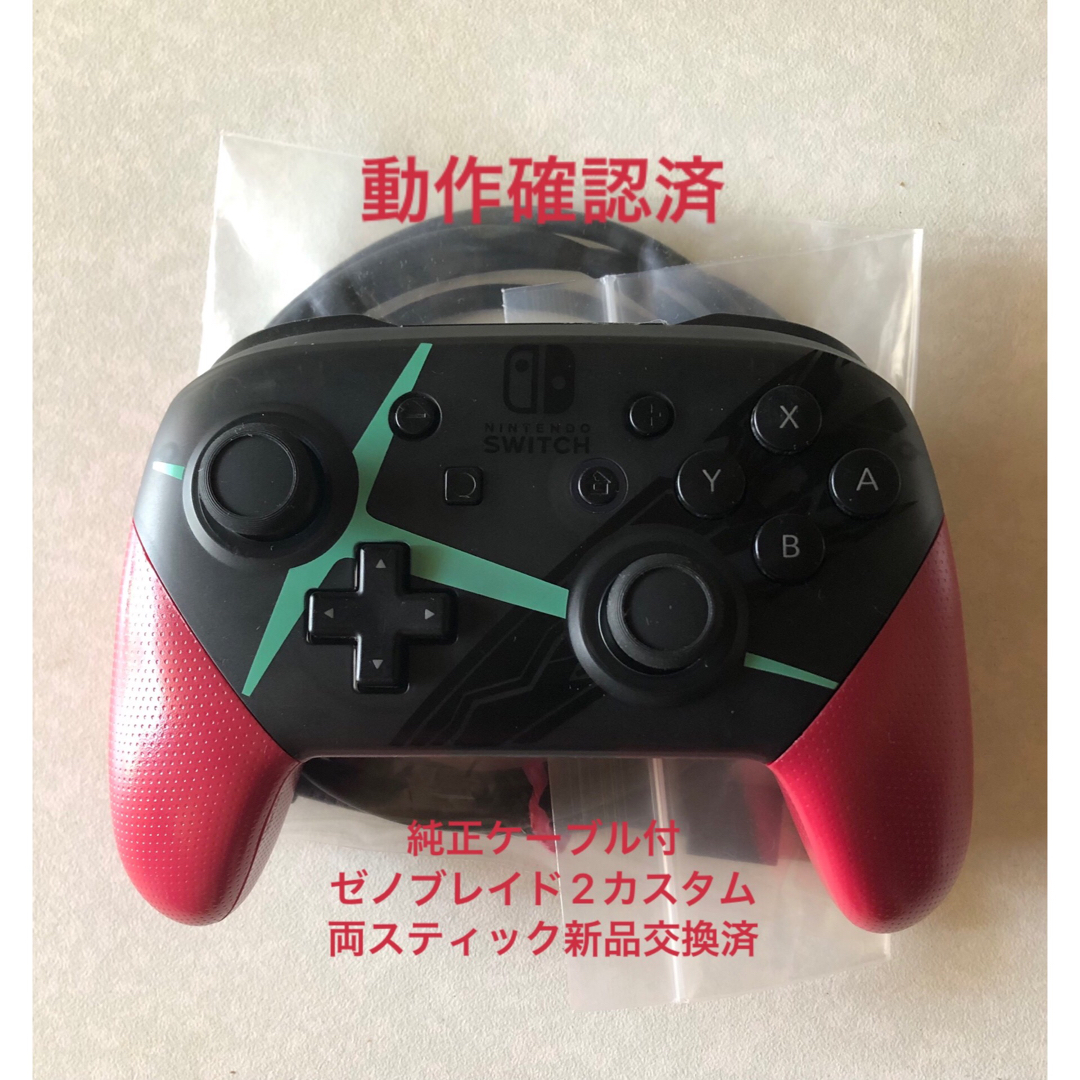 【美品】switch　proコントローラー　ゼノブレイド2カスタム　プロコン