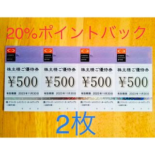 クリレス　クリエイトレストランツ　株主優待　株主優待券　2枚　1000円分　(その他)