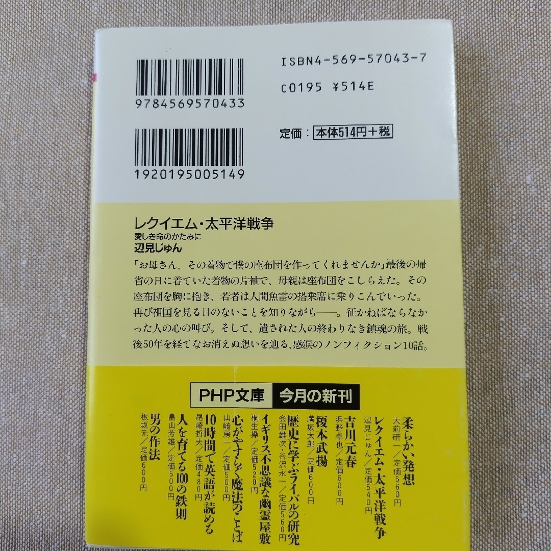 レクイエム・太平洋戦争 愛しき命のかたみに エンタメ/ホビーの本(文学/小説)の商品写真