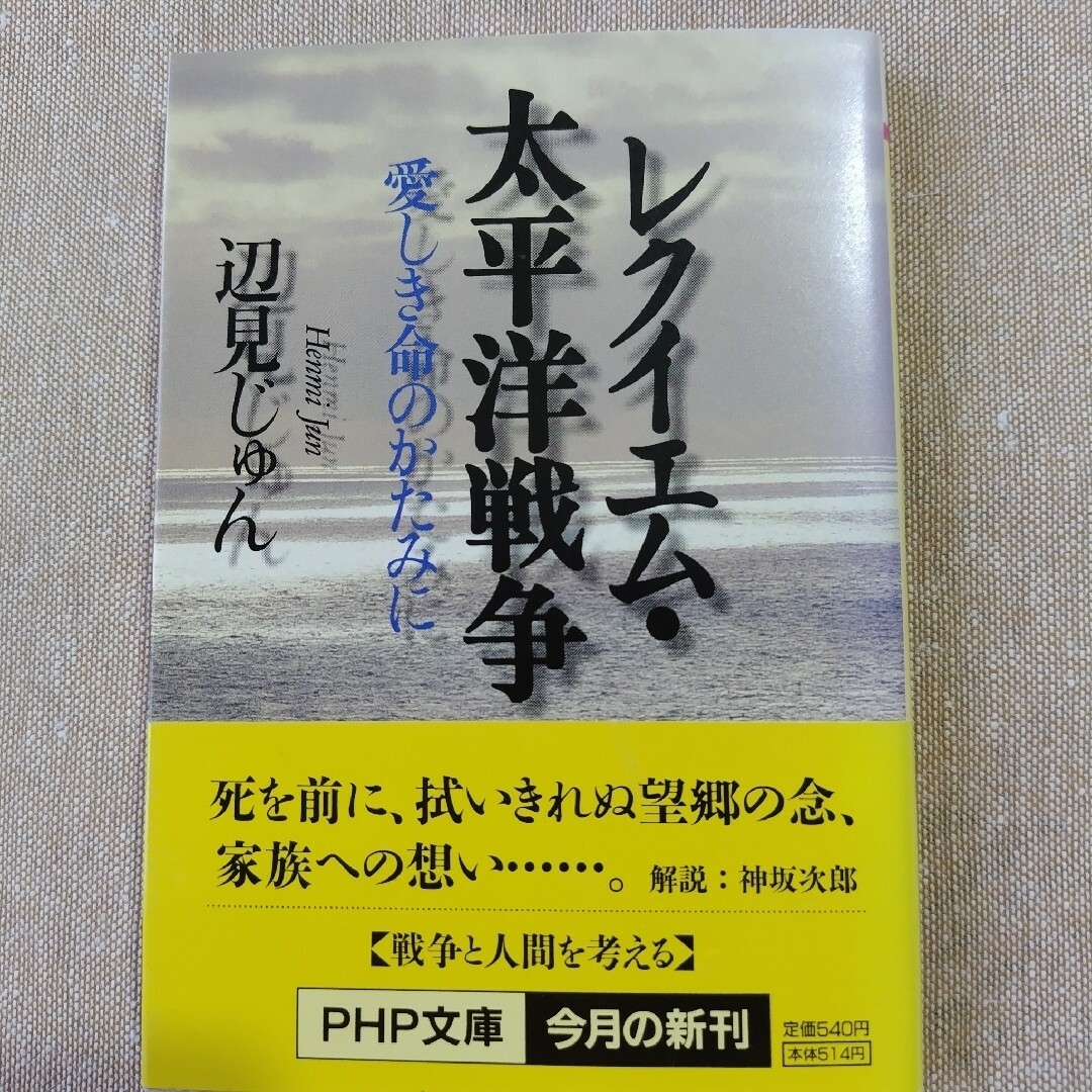 レクイエム・太平洋戦争 愛しき命のかたみに エンタメ/ホビーの本(文学/小説)の商品写真