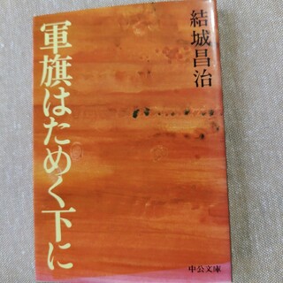 軍旗はためく下に(文学/小説)