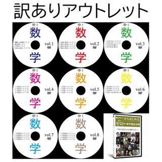 【サントップアウトレット】暗記カードを超えた！中学1年数学DVD全8枚(語学/参考書)