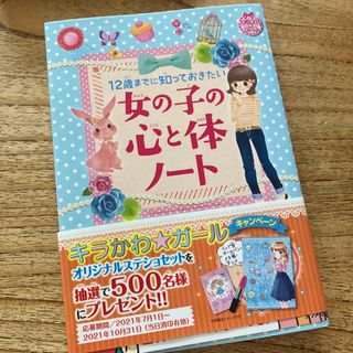 専用！１２歳までに知っておきたい女の子の心と体ノート(絵本/児童書)