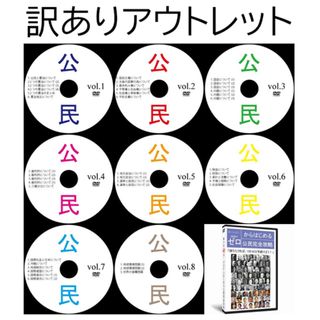 【サントップアウトレット】暗記カードを超えた！高校受験社会公民DVD全8枚(語学/参考書)